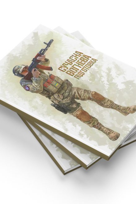 Сучасна вогнева підготовка